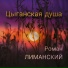 Роман Лиманский