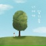 Seon Gumhee