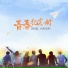 刘增瞳