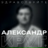 Александр Круг