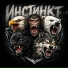 ИНСТИНКТ 2.0