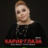 Патимат Расулова
