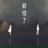 苏玮