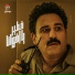 Medhat Saleh feat. Akram Hosny
