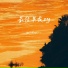 杨云浩, 陆一一