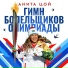 Анита Цой