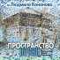 Людмила Кононова