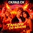 Склад СК