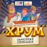 ХРУМ