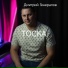 Генералов Дмитрий