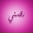 Maada Al-Mahdi