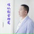 范宽展