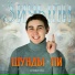 Шунды Пи