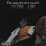SLOU LIP