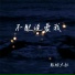 轻烟大叔