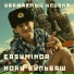 EasyMinor feat. Коки Бульбаш