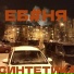 Синтетика
