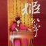 徐婷婷