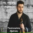 Dimitris Protogerakis