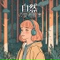 自然治癒力向上