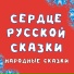 Добрый сказочник