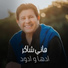 Hany Shaker