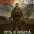 Rusty Faith