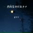 姜可可