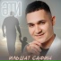 Ильшат Сафин