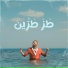 Tamer Nafar, Djamil