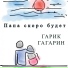 Гарик Гагарин