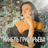 Нинель Григорьева