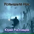 Юрий Ростовцев