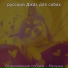 русский Джаз для собак