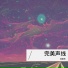 刘颜乐