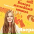 ЯВера