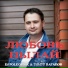 Тимур Вагапов feat. Dj Polkovnik