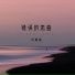 司源姐