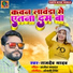 Rajdev Yadav feat. Anjali Urvashi