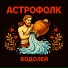 астрофолк