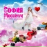 София Мосейчук