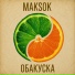 максок тв Максим Новый С.О.К.