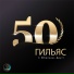 Гильяс