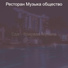 Ресторан Музыка общество
