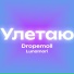 Dropemoll, Lunamori