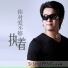司书锋