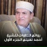 الشيخ احمد نعينع