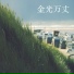郑苑