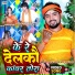 Kajal Anmol, Chhote Lal Yadav
