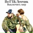 BOTT, Ленчик